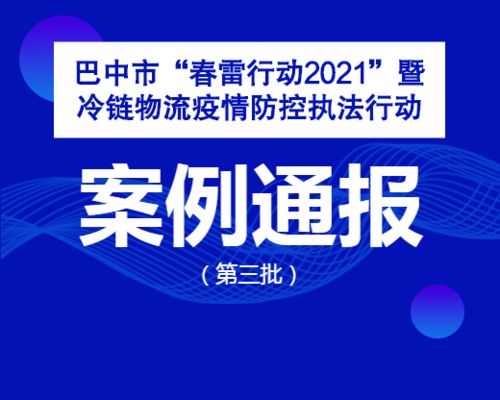 巴中通報9起冷鏈物流疫情防控案例,涉及食品 藥品等問題